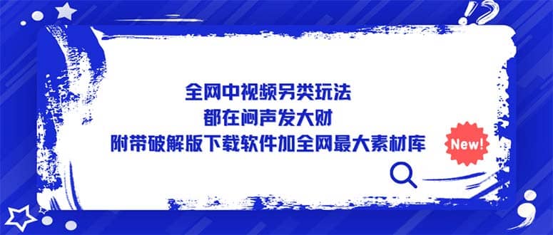 全网中视频另类玩法，都在闷声发大财，附带下载软件加全网最大素材库-久创网