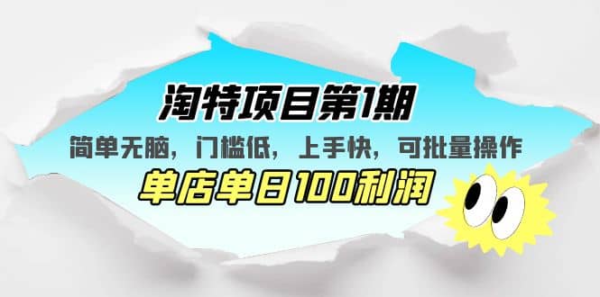 淘特项目第1期，简单无脑，门槛低，上手快，单店单日100利润 可批量操作-久创网