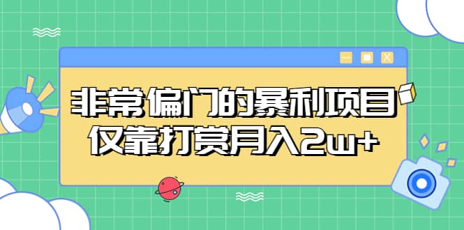 非常偏门的暴利项目-久创网