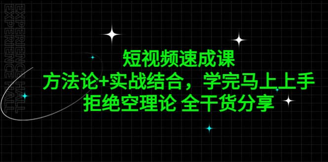 短视频速成课，方法论 实战结合，学完马上上手，拒绝空理论 全干货分享-久创网