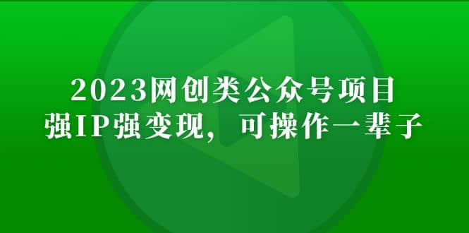 2023网创类公众号项目，强IP强变现，可操作一辈子-久创网