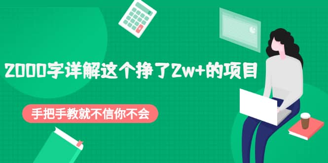 2000字详解这个挣了2w 的项目，手把手教就不信你不会【付费文章】-久创网