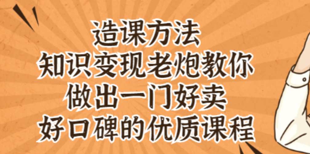 知识变现老炮教你做出一门好卖、好口碑的优质课程-久创网