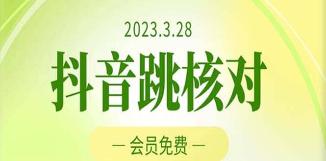 2023年3月28抖音跳核对 外面收费1000元的技术 会员自测 黑科技随时可能和谐-久创网