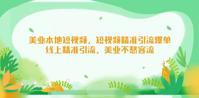 美业本地短视频，短视频精准引流爆单，线上精准引流，美业不愁客流-久创网