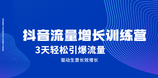 抖音流量增长训练营，3天轻松引爆流量，驱动生意长效增长-久创网