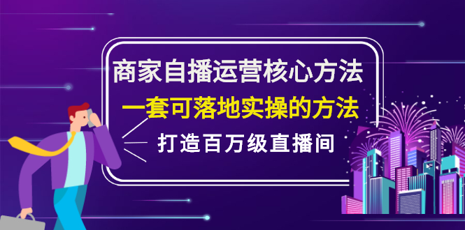 商家自播运营核心方法，一套可落地实操的方法，打造百万级直播间-久创网