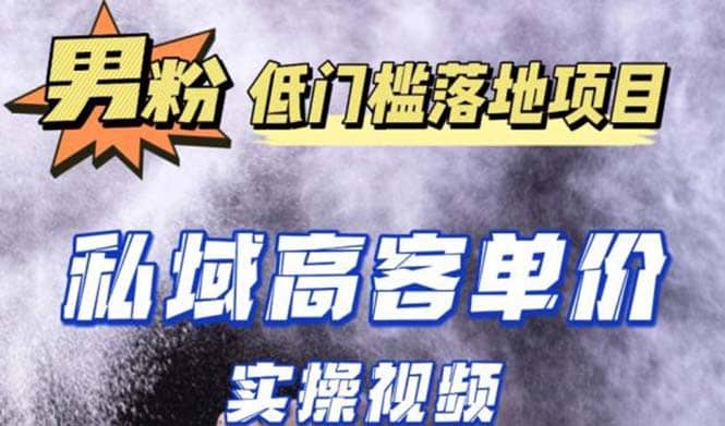 最新超耐造男粉项目实操教程，抖音快手引流到私域自动成交-久创网