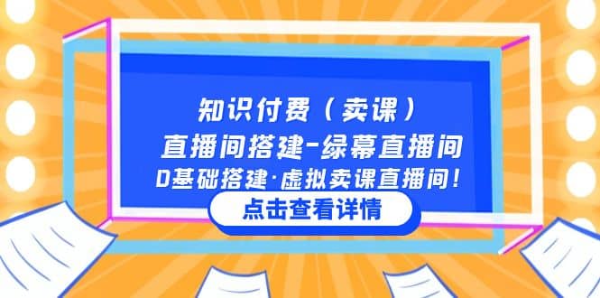 知识付费（卖课）直播间搭建-绿幕直播间，0基础搭建·虚拟卖课直播间-久创网