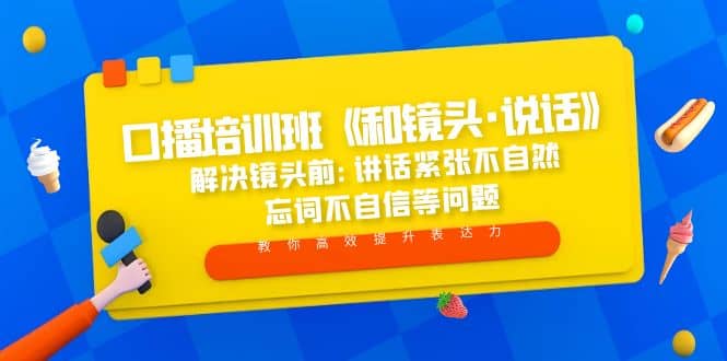 口播培训班《和镜头·说话》 解决镜头前:讲话紧张不自然 忘词不自信等问题-久创网