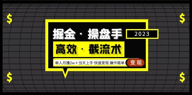 掘金·操盘手（高效·截流术）单人·月撸2万＋当天上手 快速变现 操作简单-久创网