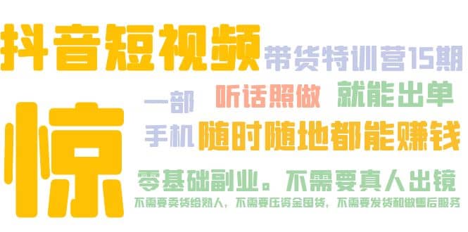 抖音短视频·带货特训营15期 一部手机 听话照做 就能出单-久创网