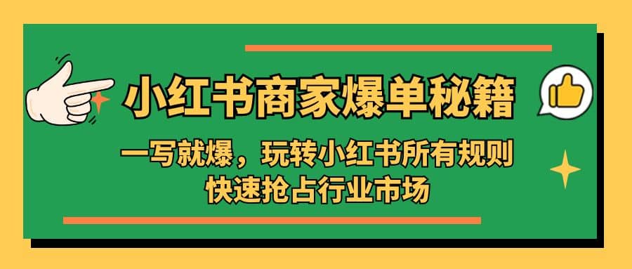 小红书·商家爆单秘籍：一写就爆，玩转小红书所有规则，快速抢占行业市场-久创网