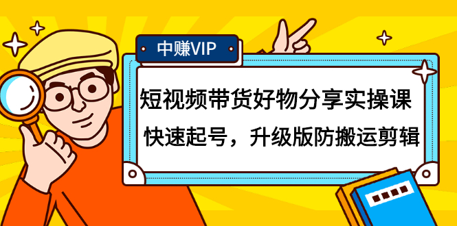 短视频带货好物分享实操课：快速起号，升级版防搬运剪辑-久创网