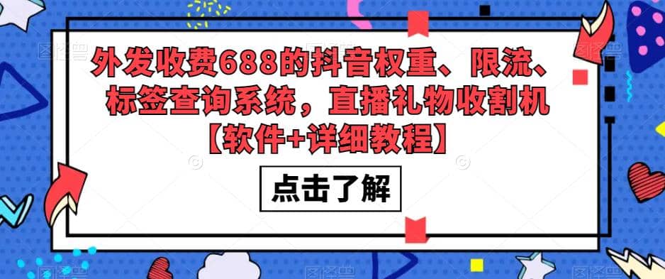 外发收费688的抖音权重、限流、标签查询系统，直播礼物收割机【软件 教程】-久创网