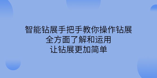 智能钻展手把手教你操作钻展，全方面了解和运用，让钻展更加简单-久创网