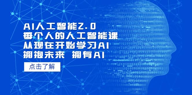 AI人工智能2.0：每个人的人工智能课：从现在开始学习AI（4月22更新）-久创网