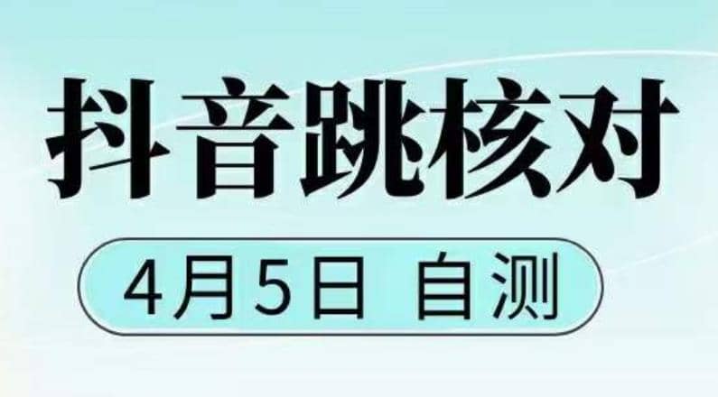 抖音0405最新注册跳核对，已测试，有概率，有需要的自测，随时失效-久创网