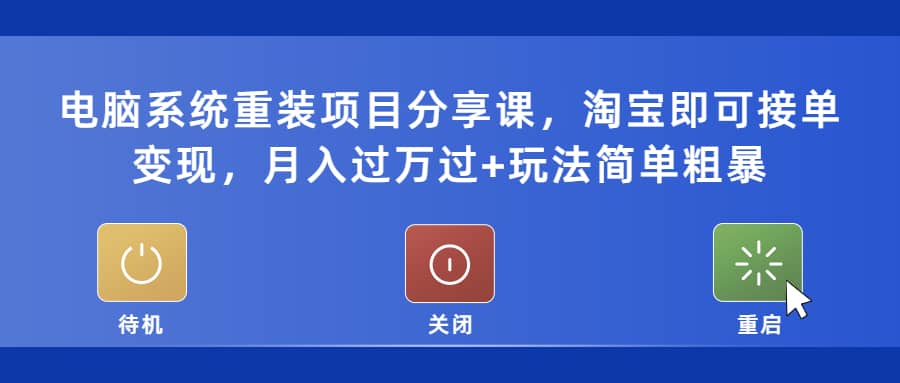 电脑系统重装项目分享课，淘宝即可接单变现-久创网