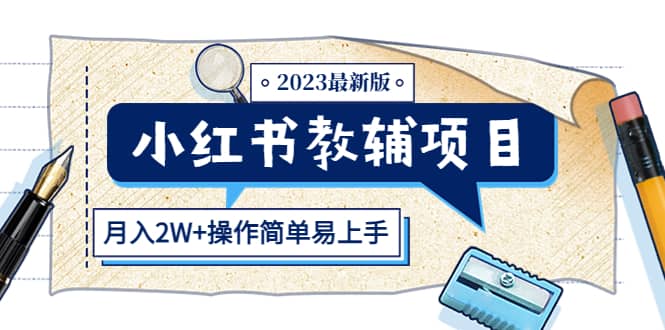 小红书教辅项目2023最新版：收益上限高（月2W 操作简单易上手）-久创网