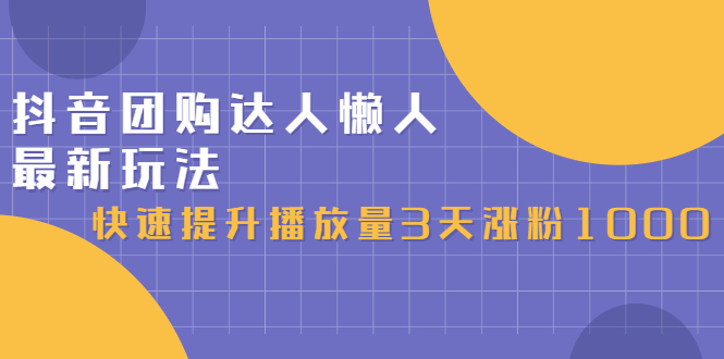 抖音团购达人懒人最新玩法，0基础轻松学做团购达人（初级班 高级班）-久创网