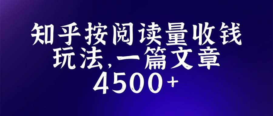 知乎创作最新招募玩法，一篇文章最高4500【详细玩法教程】-久创网