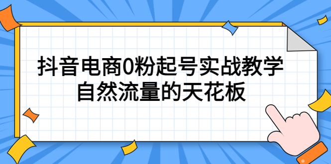 4月最新线上课，抖音电商0粉起号实战教学，自然流量的天花板-久创网