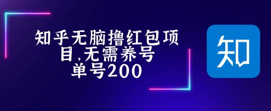 最新知乎撸红包项长久稳定项目，稳定轻松撸低保【详细玩法教程】-久创网