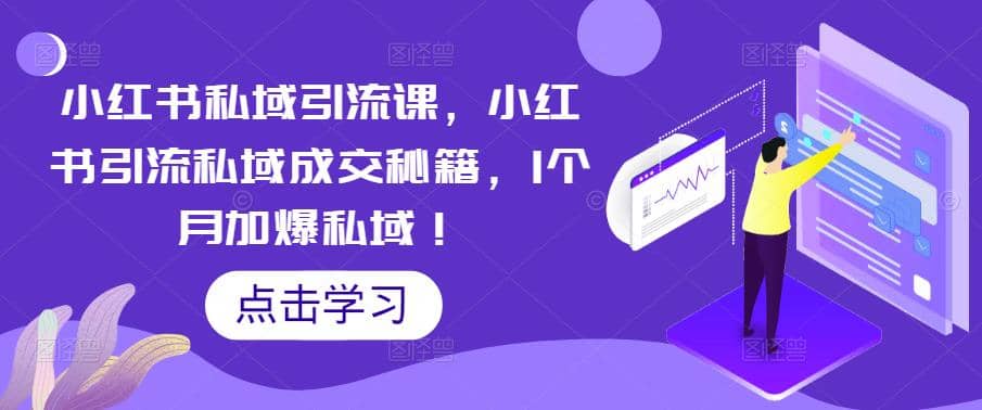 小红书私域引流课，小红书引流私域成交秘籍，1个月加爆私域-久创网