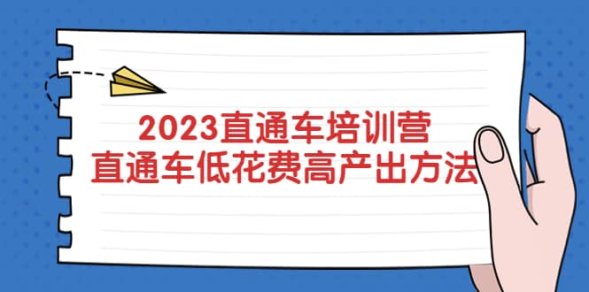 2023直通车培训营：直通车低花费-高产出的方法公布-久创网