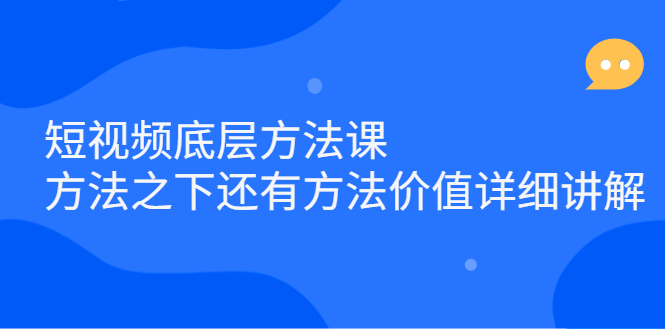 短视频底层方法课：方法之下还有方法价值详细讲解-久创网