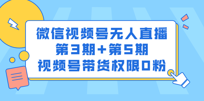 微信视频号无人直播第3期 第5期，视频号带货权限0粉价值1180元-久创网