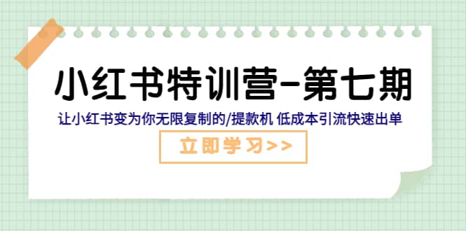 小红书特训营-第七期 让小红书变为你无限复制的/提款机 低成本引流快速出单-久创网