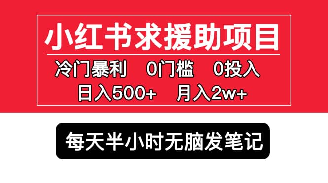 小红书求援助项目，冷门0门槛无脑发笔记-久创网