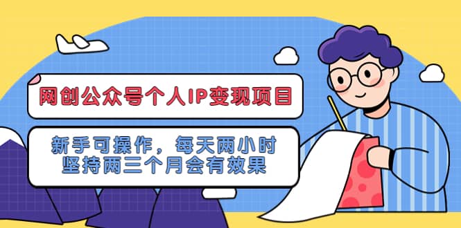 网创公众号个人IP变现项目：新手可操作，每天两小时，坚持两三个月会有效果-久创网