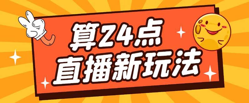 外面卖1200的最新直播撸音浪玩法，算24点【详细玩法教程】-久创网