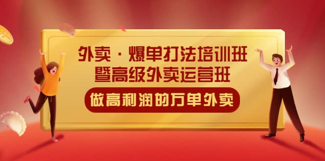 外卖·爆单打法培训班·暨高级外卖运营班：手把手教你做高利润的万单外卖-久创网