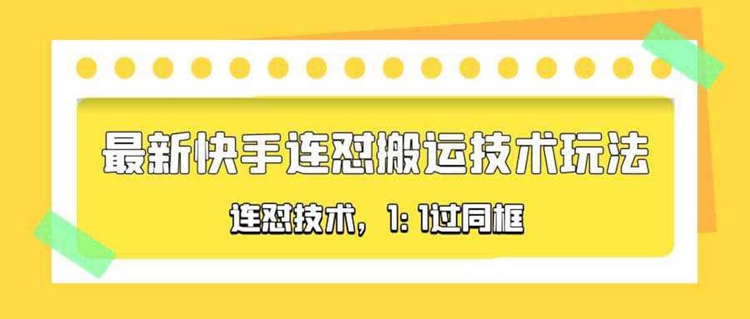 对外收费990的最新快手连怼搬运技术玩法，1:1过同框技术（4月10更新）-久创网