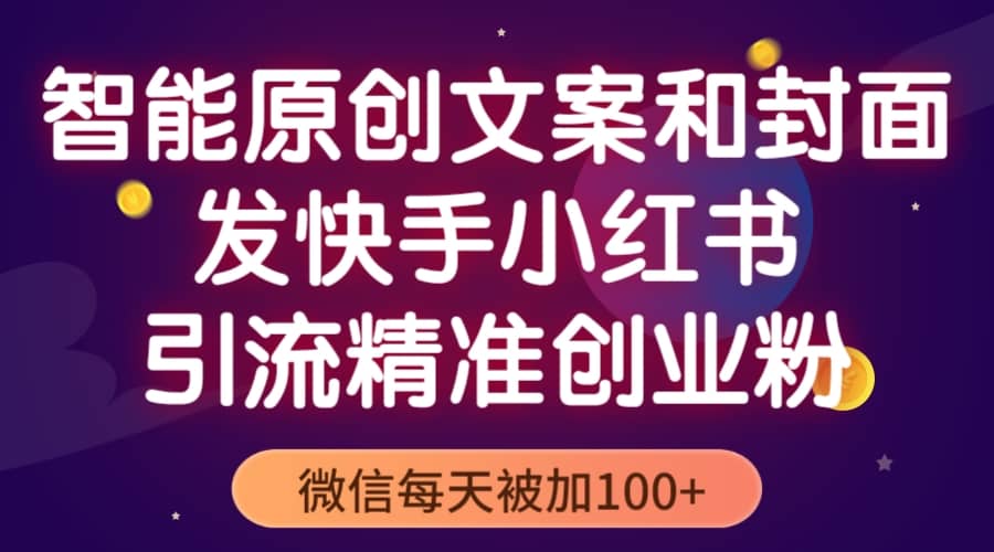 智能原创封面和创业文案，快手小红书引流精准创业粉，微信每天被加100-久创网