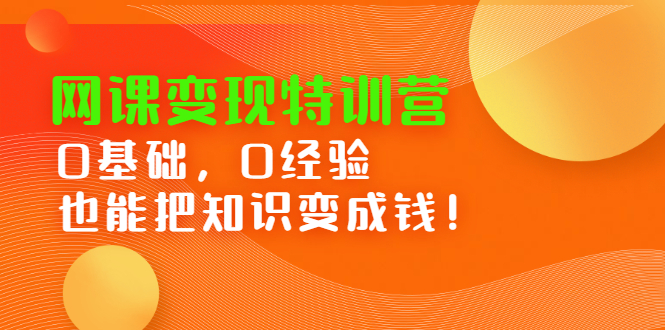 网课变现特训营，0基础，0经验也能把知识变成钱-久创网