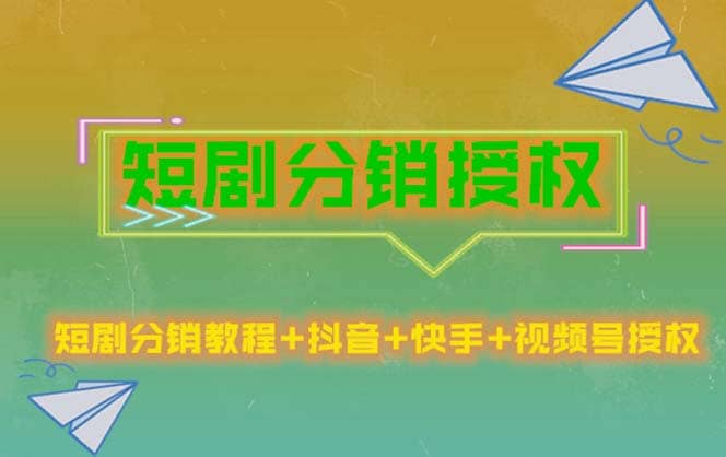 短剧分销授权，收益稳定，门槛低（视频号，抖音，快手）-久创网