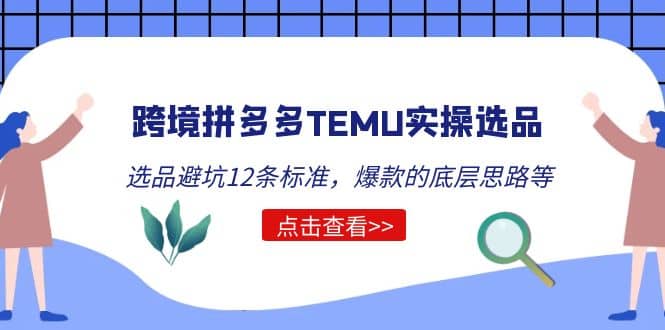 跨境拼多多TEMU实操选品运营方法，选品避坑12条标准，爆款的底层思路等-久创网