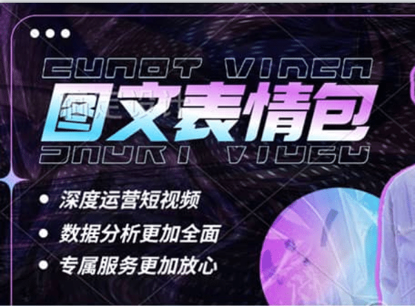 表情包8.0玩法，搞笑撩妹表情包取图小程序 收益10分钟结算一次 趋势性项目-久创网