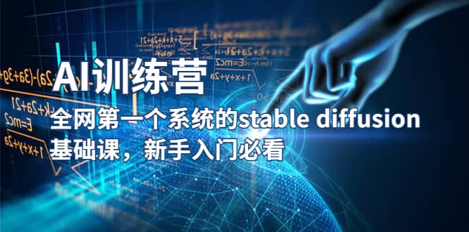 【AI训练营】全网第一个系统的stable diffusion基础课，新手入门必看-久创网