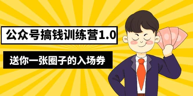 坏坏-公众号搞钱训练营1.0，送你一张圈子的入场券（完整版）价值999元-久创网