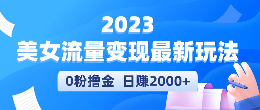 2023美女流量变现最新玩法-久创网