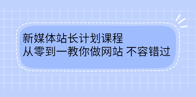 毛小白新媒体站长计划课程，从零到一教你做网站，不容错过-久创网