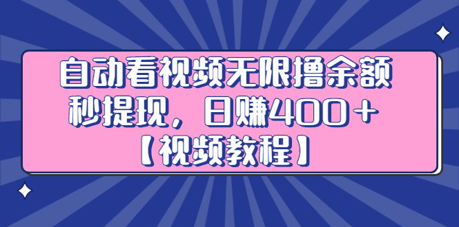 自动看视频无限撸余额秒提现，日赚400＋【视频教程】-久创网