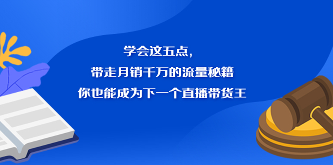 学会这五点，带走月销千万的流量秘籍，你也能成为下一个直播带货王-久创网