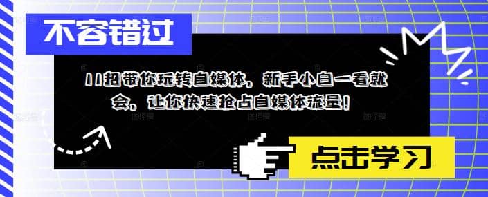 11招带你玩转自媒体，新手小白一看就会，让你快速抢占自媒体流量-久创网